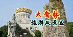 熟妇抠逼流白浆中国浙江-绍兴大香林旅游风景区